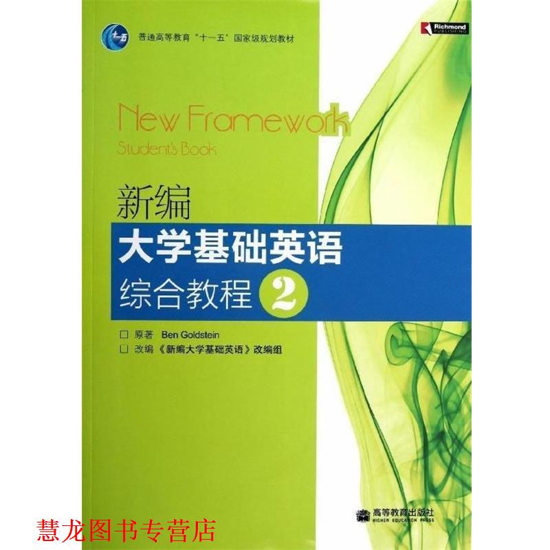 【正版书籍】 普通高等教育“”国家级规划教材:新编大学基础英语综合教程2 [英] 戈尔茨坦（Ben Goldstein） 著,《新编大学基础