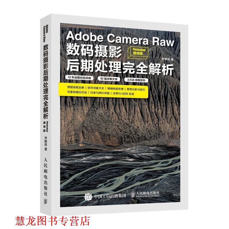 【正版书籍】 Adobe Camera Raw数码摄影后期处理解析 乔枫伟 人民邮电出版社