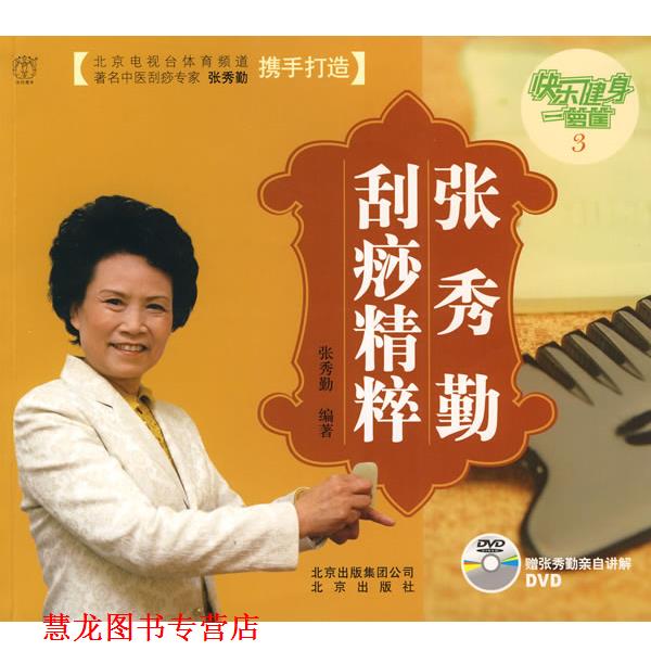 【正版书籍】 快乐健身一箩筐3:张秀勤刮痧精粹 张秀勤 编著 北京出版社