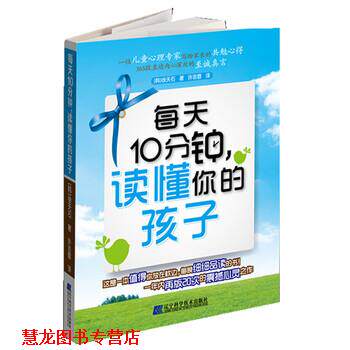 【正版书籍】 每天10分钟，读懂你的孩子 [韩] 徐天石 著,许吉普 译 辽宁科学技术出版社