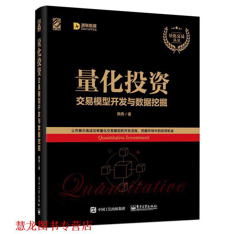 【正版书籍】 量化投资:交易模型开发与数据挖掘 韩焘 电子工业出版社