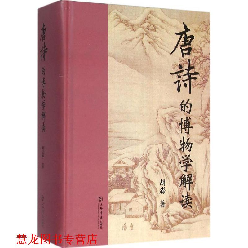 【正版书籍】 唐诗的博物学解读 胡淼著 上海书店出版社