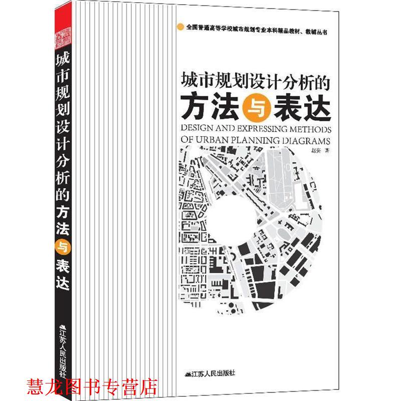 【正版书籍】 城市规划设计分析的方法与表达 赵亮 江苏人民出版社