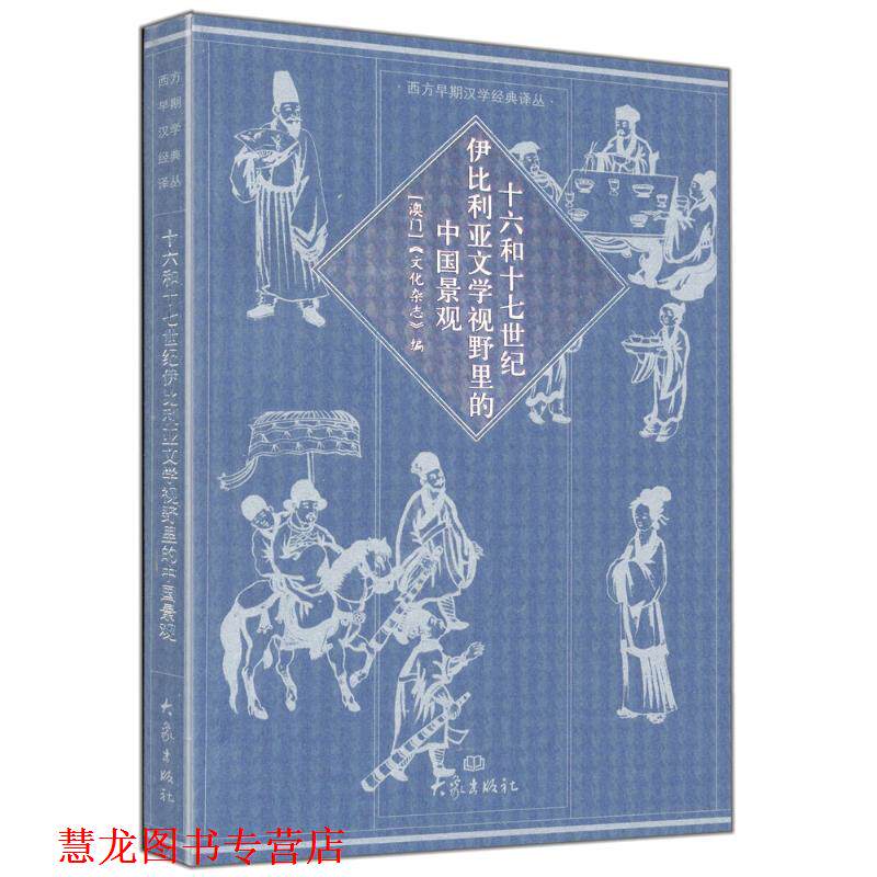 【正版书籍】 十六和十七世纪伊比利亚文学视野里的中国景观 澳门文化司署 编 大象出版社