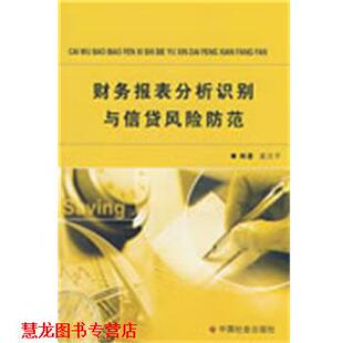 财务报表分析识别与信贷风险防范 书籍 夏汉平 编著 社 中国社会出版 正版