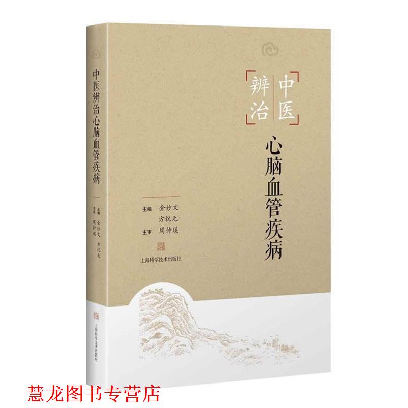 【正版书籍】 中医辨治心脑血管疾病 金妙文,方祝元 上海科学技术出版社