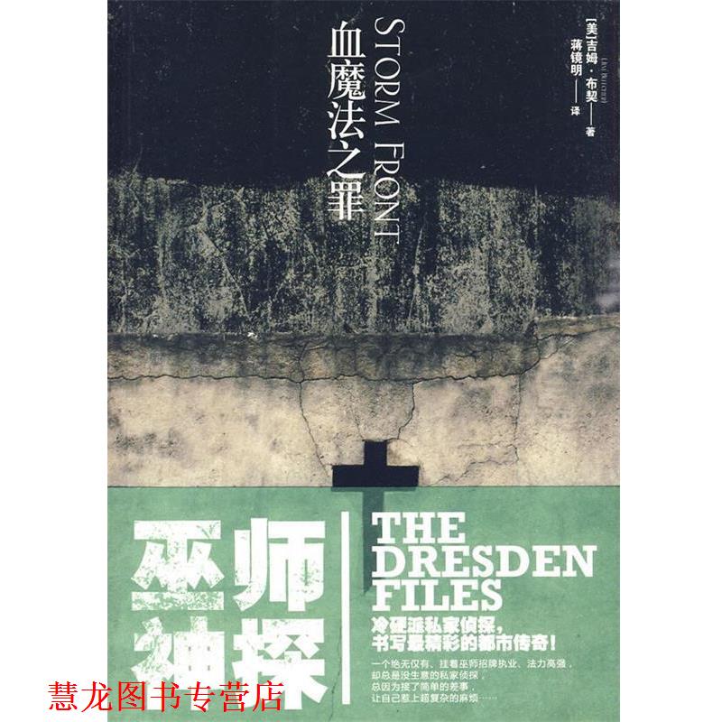 【正版书籍】 巫师神探1-血魔法之罪 (美)布契 著,蒋镜明 译 文化艺术出版社