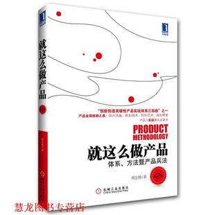 【正版书籍】 就这么做产品 周宏桥 著 机械工业出版社