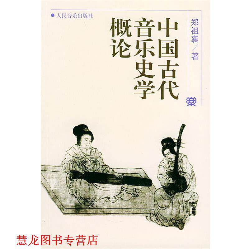 【正版书籍】 中国古代音乐史学概论 郑祖襄 著 人民音乐出版社