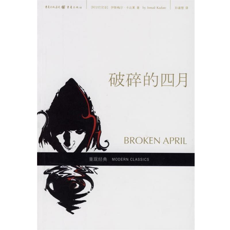 【正版书籍】 破碎的四月 (阿尔巴尼亚)卡达莱 著,孙淑慧 译 重庆出版社