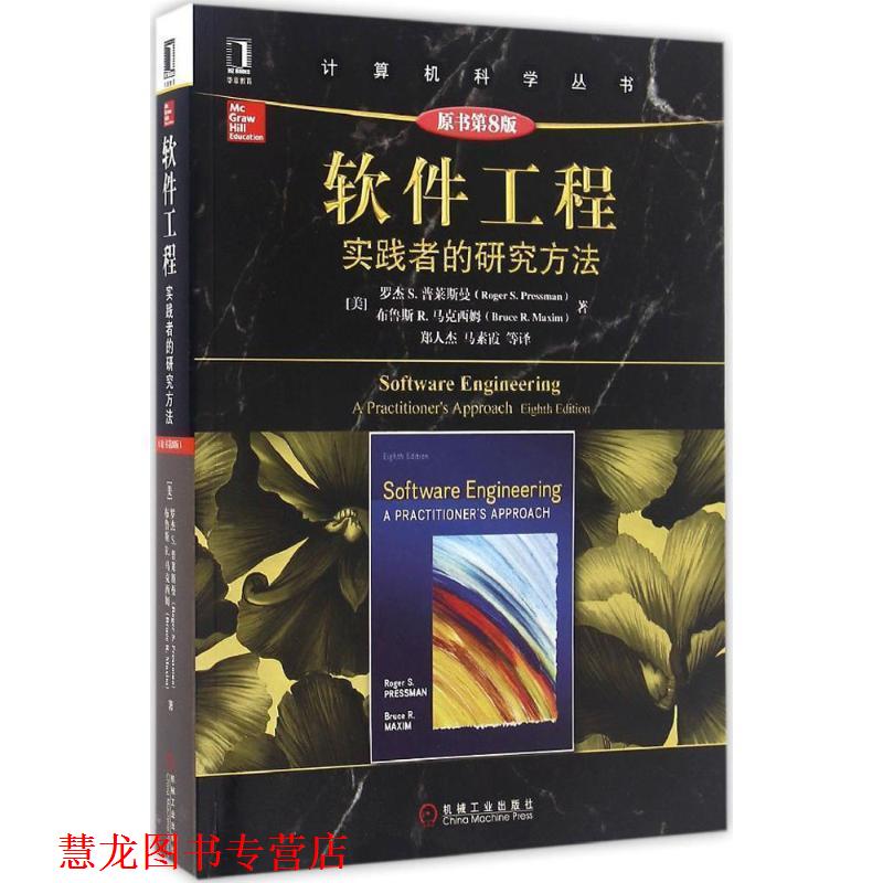 【正版书籍】 软件工程实践者的研究方法-原书第8版 [美]罗杰 S. 普莱斯曼 机械工业出版社