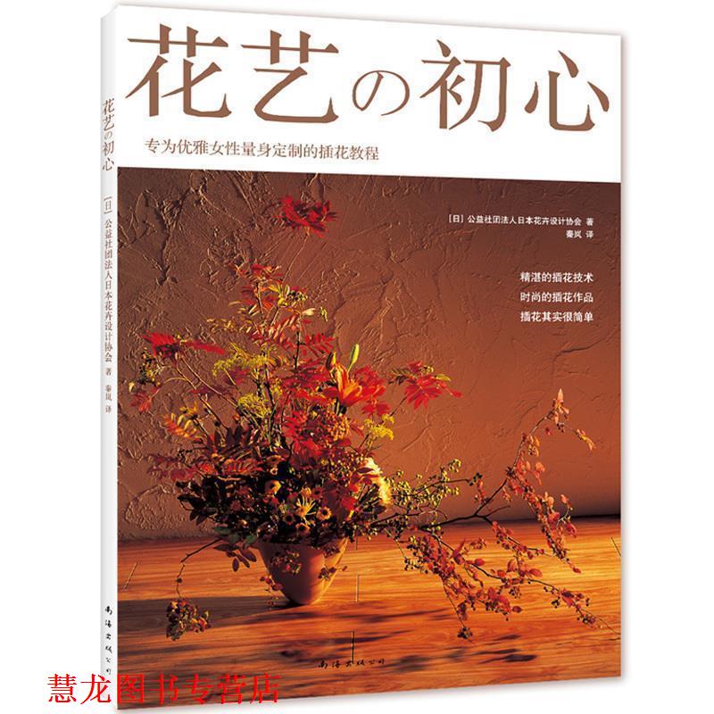 【正版书籍】 花艺初心 公益社团法人日本花卉设计协会 南海出版社