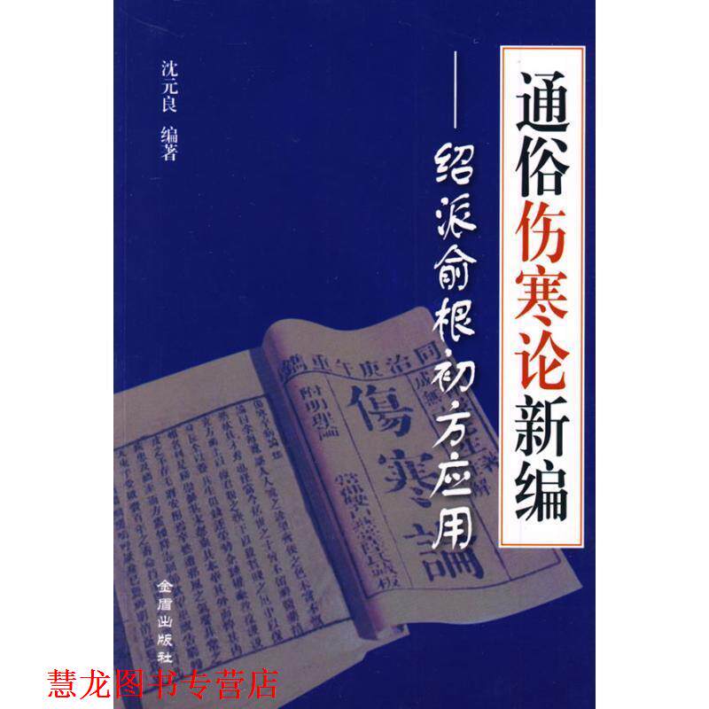 【正版书籍】 通俗伤寒论新编-绍派俞根初方应用 沈元良 金盾出版社