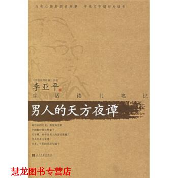 【正版书籍】 男人的天方夜谭 李亚平 著 当代中国出版社