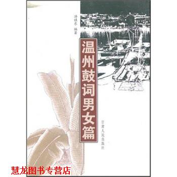 【正版书籍】 温州鼓词:男女篇 汤镇东 著 甘肃人民出版社