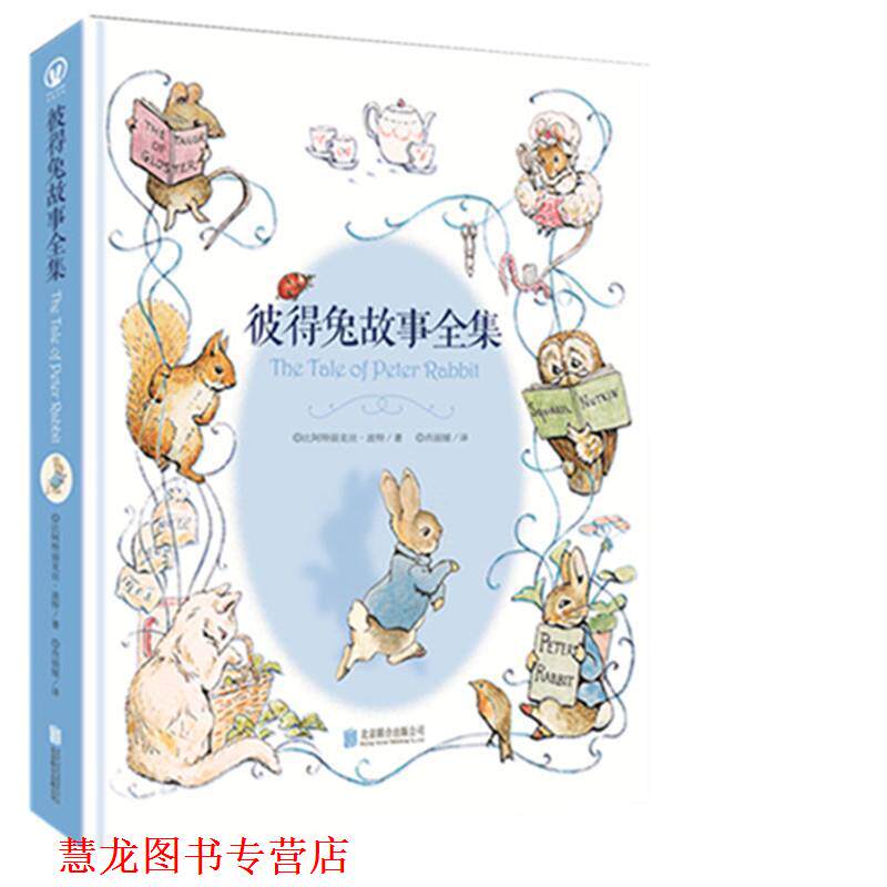 【正版书籍】 彼得兔故事全集 肖丽媛 北京联合出版有限公司