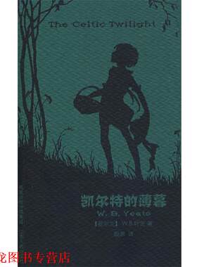 【正版书籍】 凯尔特的薄暮 (爱尔兰)叶芝 著,殷杲 译 江苏人民出版社
