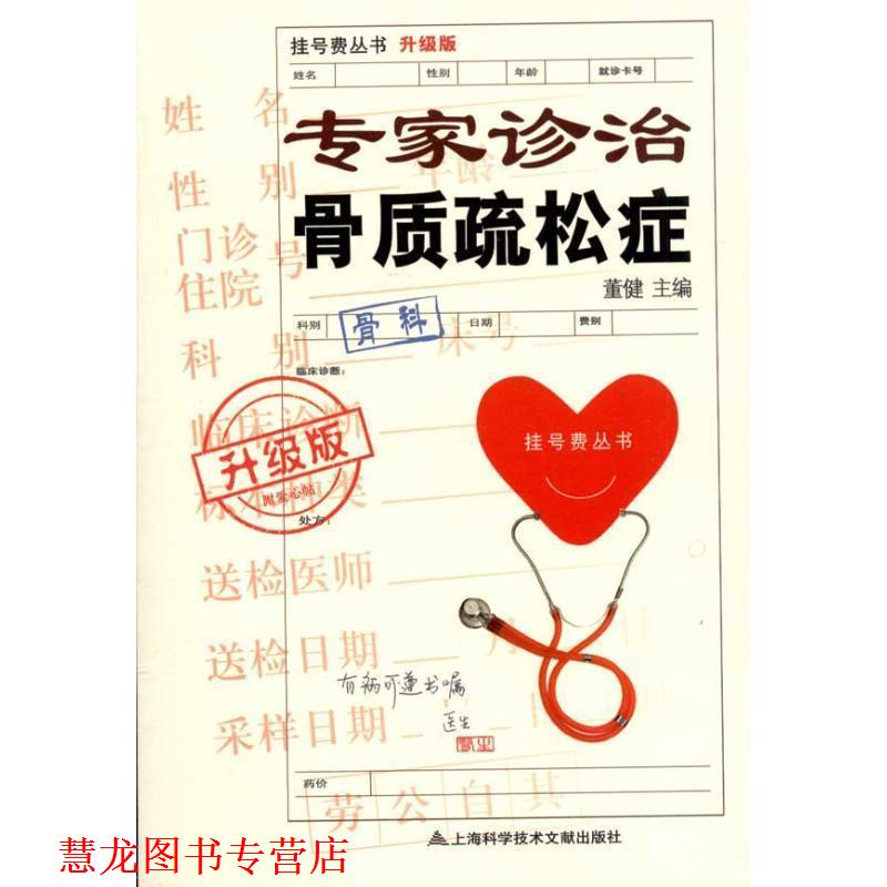 【正版书籍】 挂号费丛书:专家诊治骨质疏松症 董健 编 上海科学技术文献出版社