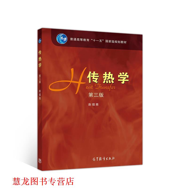 【正版书籍】 传热学 第三版 赵镇南 高等教育出版社