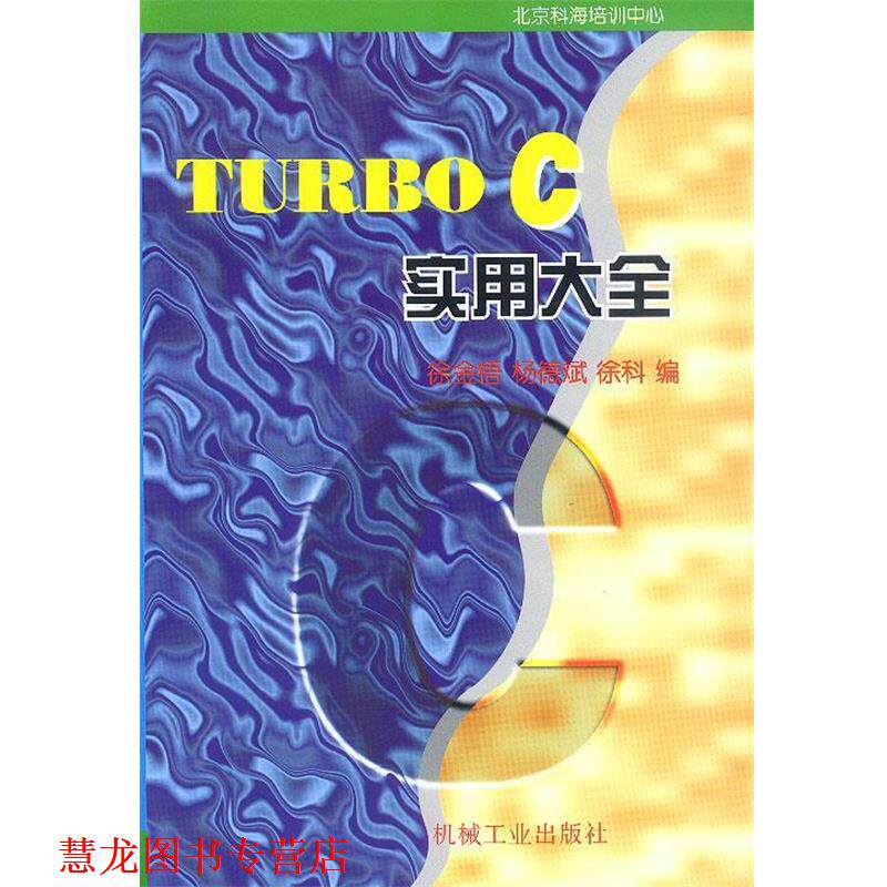 【正版书籍】 TURBO C 实用大全 徐金梧 等编著 机械工业出版社