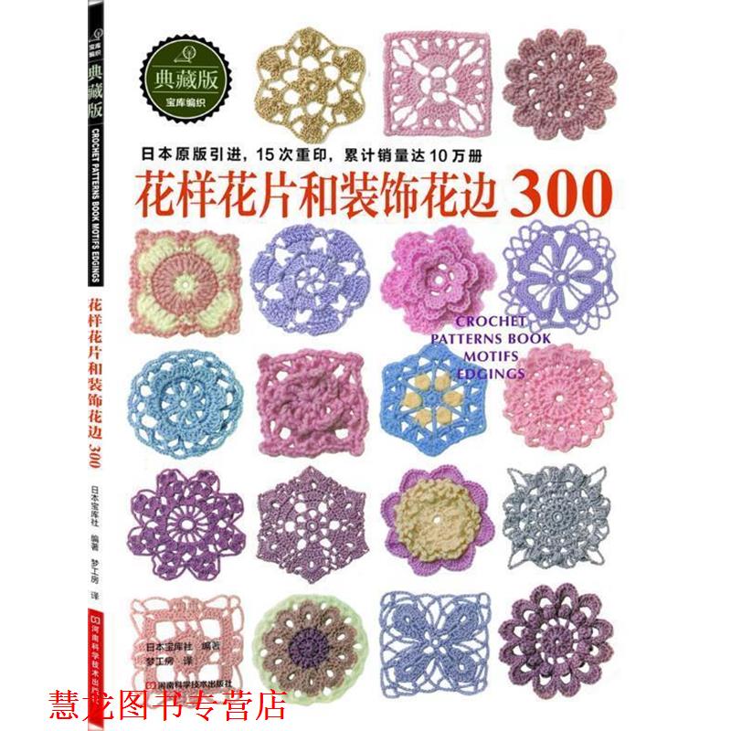 【正版书籍】 花样花片和装饰花边300 日本宝库社 编著,梦工房 译 河南科学技术出版社