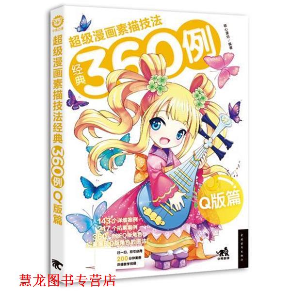 【正版书籍】 漫画素描技法经典360例-Q版篇 萌心漫坊 中国青年出版社