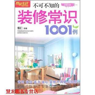 【正版书籍】 图说生活 不可不知的装修常识 张仁 编 上海科学普及出版社