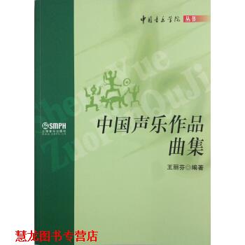 【正版书籍】 中国音乐学院丛书：中国声乐作品曲集 王丽芬 上海音乐出版社