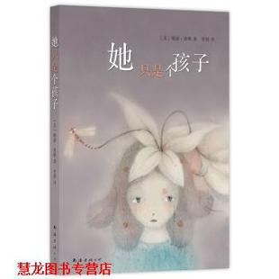 她只是个孩子 美 桃丽·海顿 南海出版 书籍 李娟 公司 正版