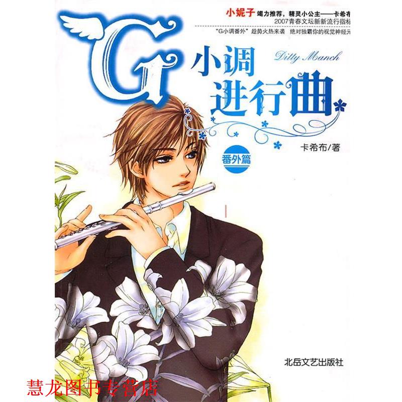 【正版书籍】 G小调进行曲:番外篇 卡希布 著 北岳文艺出版社