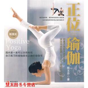 【正版书籍】 正位瑜伽 陈玉芬 著 现代出版社
