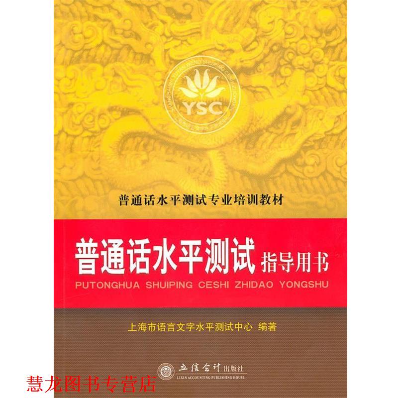 【正版书籍】 普通话水平测试指导用书 上海市语言文字水平测试中心 立信会计出版社