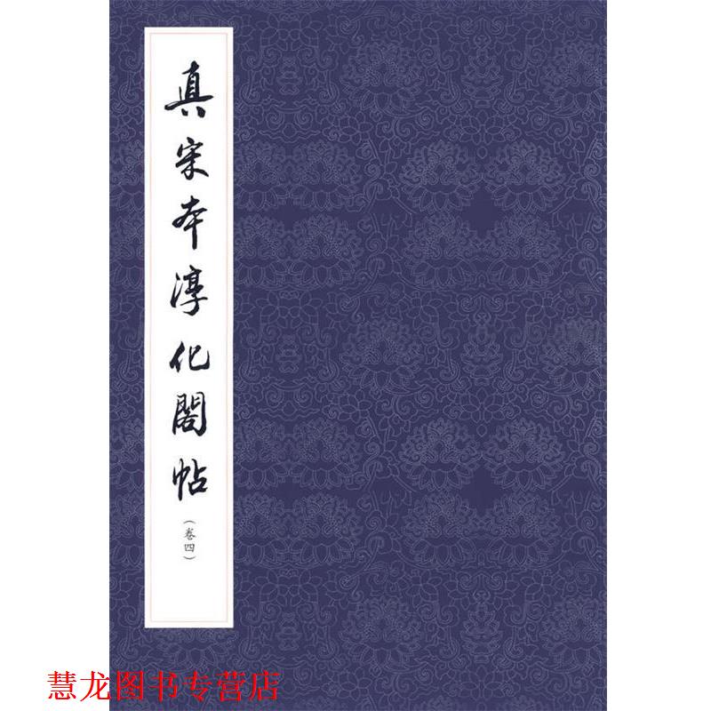 【正版书籍】 真宋本淳化阁帖·卷4 《历代碑帖法书选》编辑组 编 文物出版社