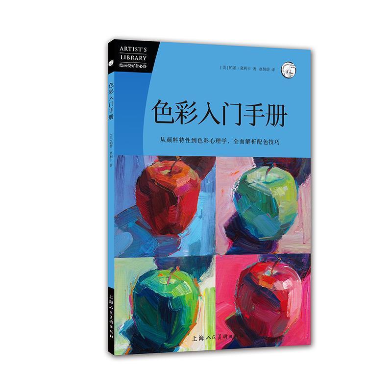 【正版书籍】 色彩入门手册：从颜料特性到色彩心理学，全面解析配色技巧——西方经典美术技法译丛 [美]帕蒂·莫利卡著,赵炯蔚 译