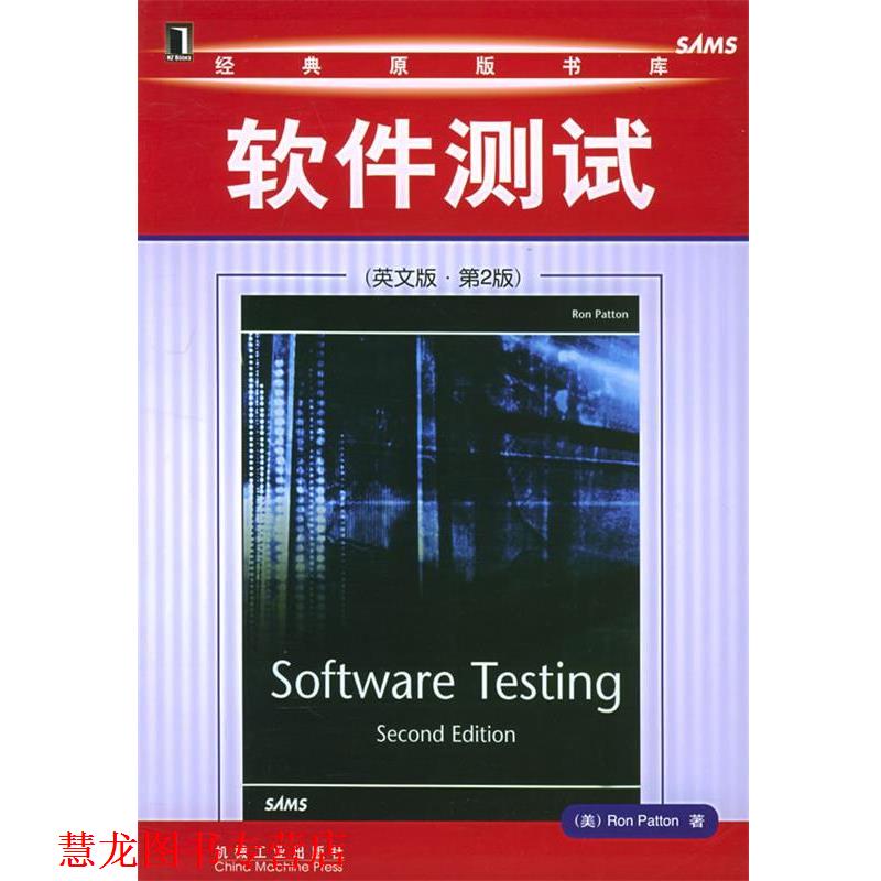 【正版书籍】 软件测试 巴顿 (Ron Patton) 机械工业出版社