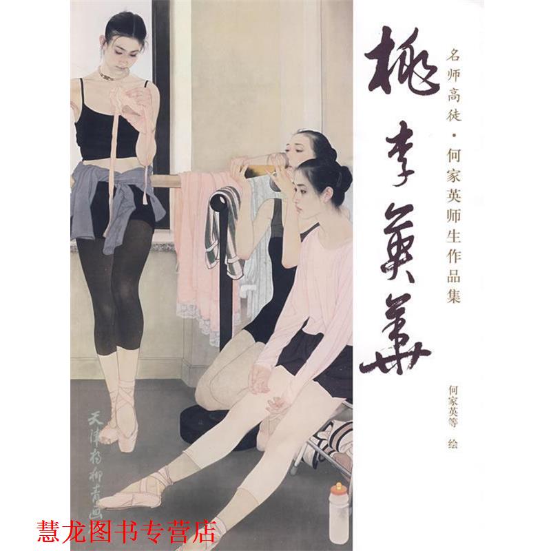 【正版书籍】 桃李英华·何家英师生作品集 何家英 等绘 天津杨柳青画社