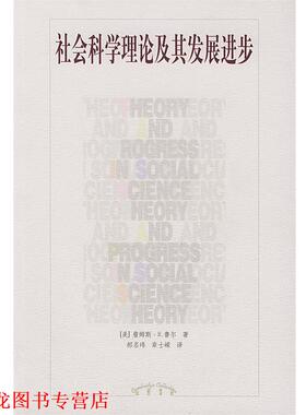 【正版书籍】 社会科学理论及其发展进步 [美]鲁尔(Rule,J.B.) 著,郝名玮,章士嵘 译 辽宁教育出版社