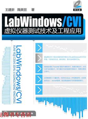 【正版书籍】 LabWindows CVI虚拟仪器测试技术及工程应用 王建新,隋美丽　著 化学工业出版社