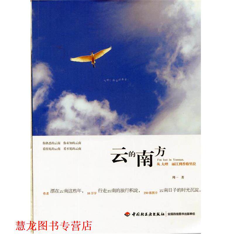 【正版书籍】 云的南方:从大理、丽江到香格里拉 周一 著 中国轻工业出版社