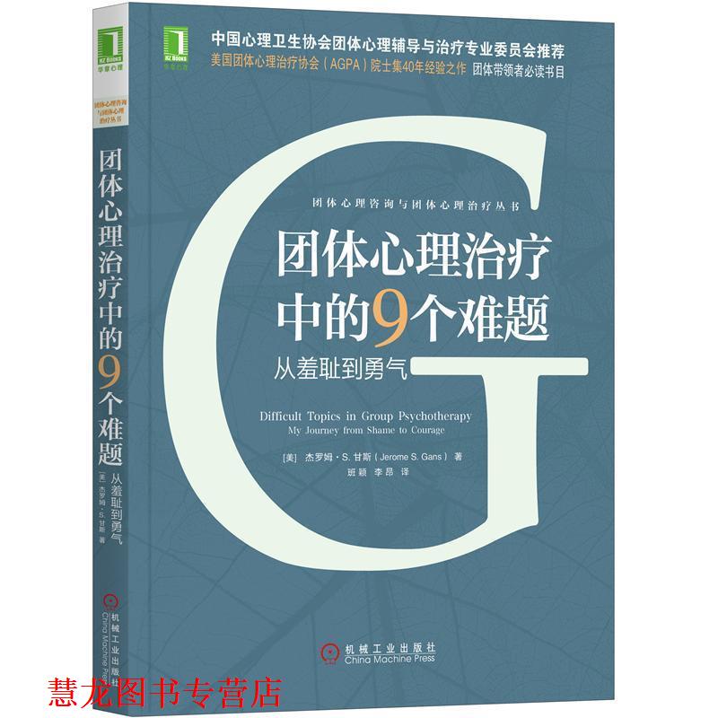 【正版书籍】 团体心理中的9个难题：从羞耻到勇气 [美]杰罗姆·S.,甘斯（Jerome,S.,Gans）,班颖,李昂 机械工业出版社