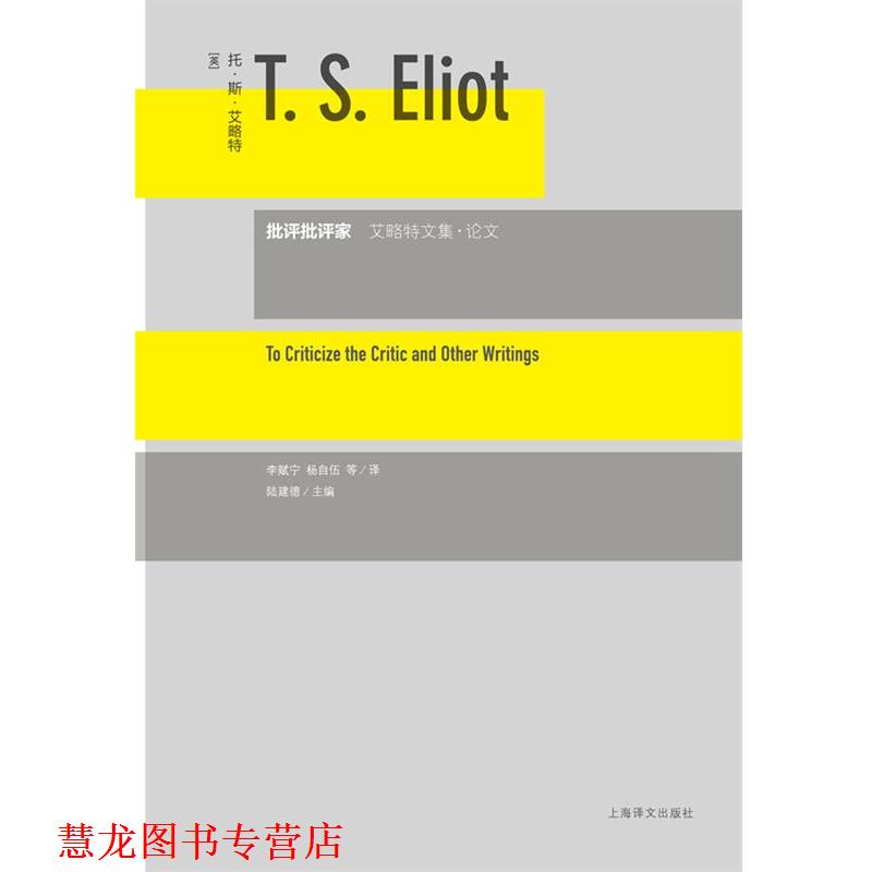 【正版书籍】 批评批评家—艾略特文集· (英)艾略特 著,李赋宁,杨自伍 等译 上海译文出版社