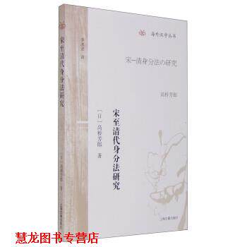 【正版书籍】 宋至清代身分法研究 [日] 高桥芳郎 著,李冰逆 译 上海古籍出版社