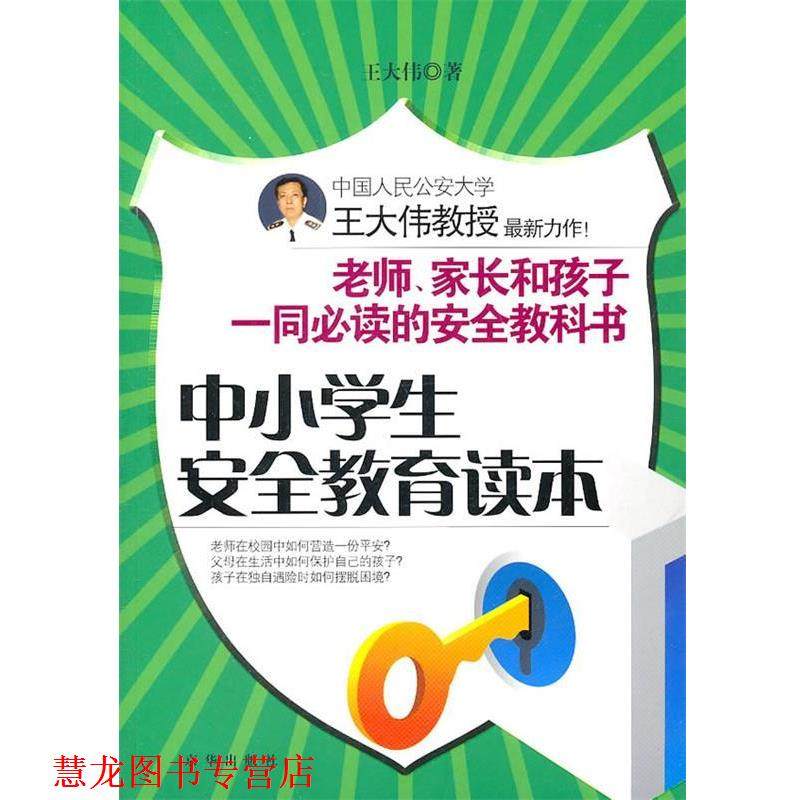 【正版书籍】 中小学生安全教育读本 王大伟 北京联合出版公司出版社