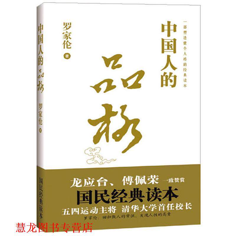 【正版书籍】 中国人的品格 罗家伦 工人出版社