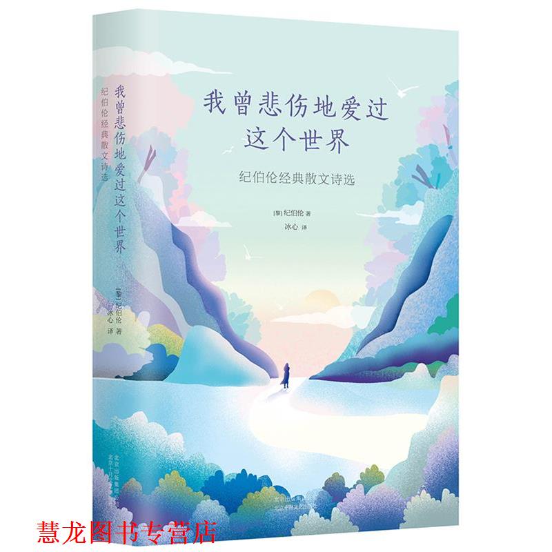 【正版书籍】 我曾悲伤地爱过这个世界 纪伯伦 北京十月文艺出版社