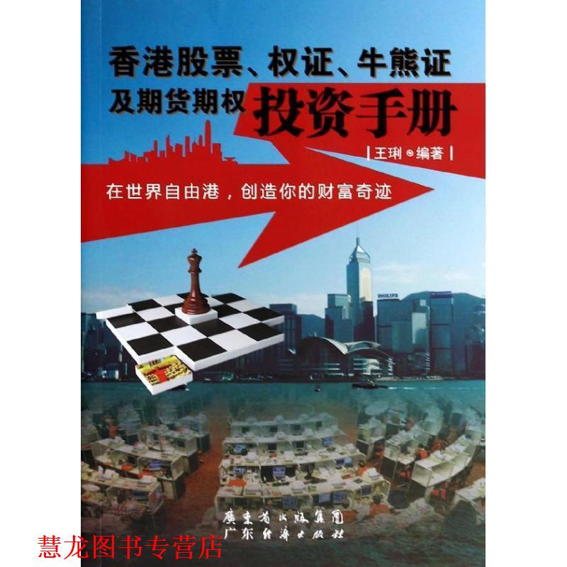 【正版书籍】 香港股票、权证、牛熊证及期货期权投资手册 王琍 著 广东经济出版社有限公司