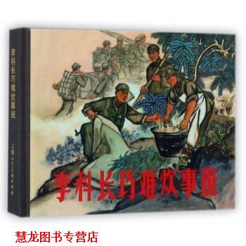 【正版书籍】 李科长巧难炊事班 上海人民美术出版社 编 上海人民美术出版社