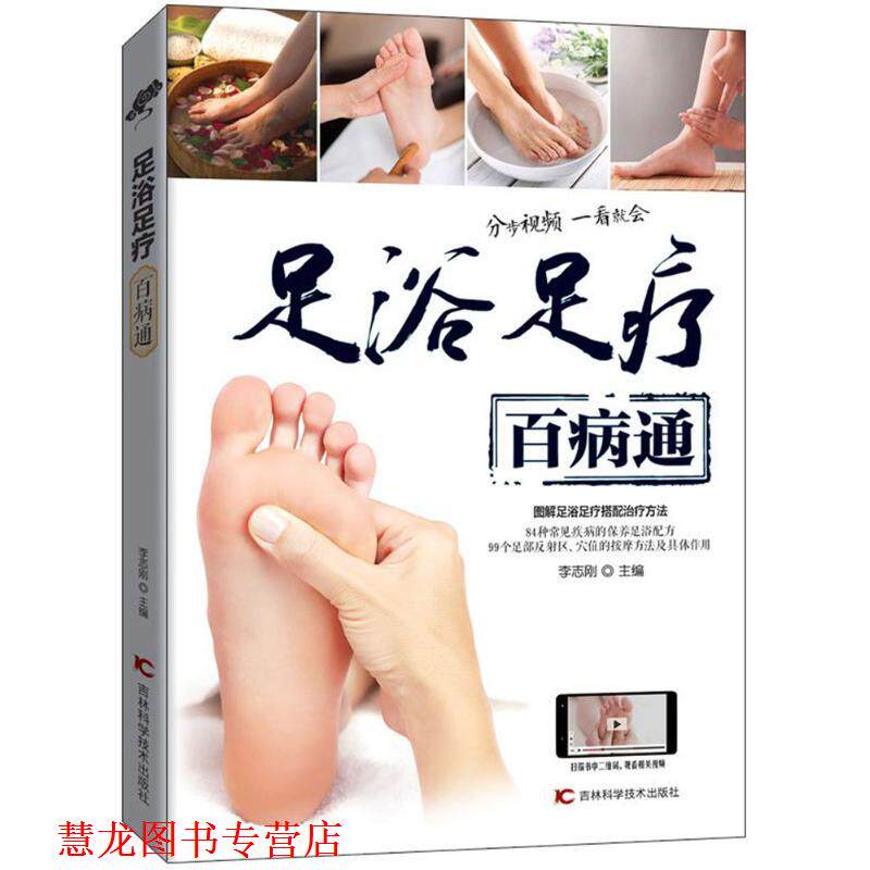 【正版书籍】 足浴足疗百病通 李志刚 主编 吉林科学技术出版社