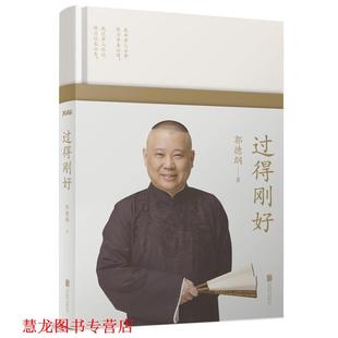 【正版书籍】 过得刚好 郭德纲 北京联合出版公司