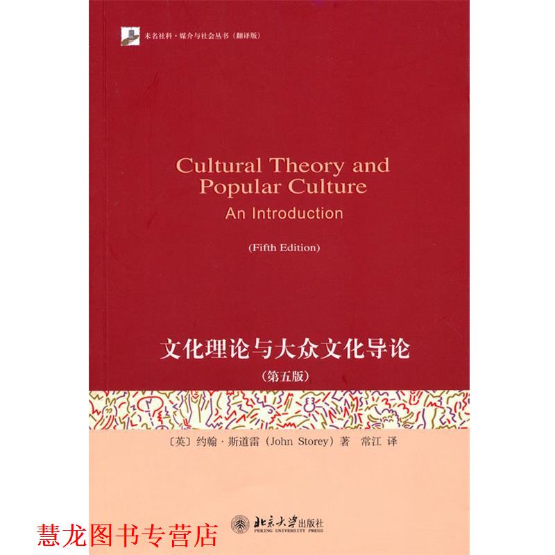 【正版书籍】 文化理论与大众文化导论 (英)斯道雷　著,常江　译 北京大学出版社